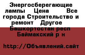 Энергосберегающие лампы. › Цена ­ 90 - Все города Строительство и ремонт » Другое   . Башкортостан респ.,Баймакский р-н